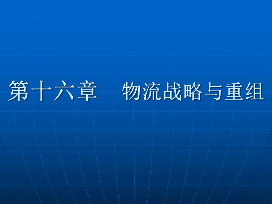 物流战略与重组课件.pptx_第1页