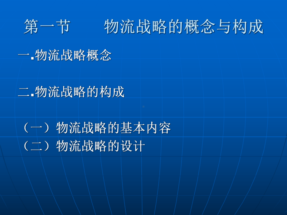 物流战略与重组课件.pptx_第2页