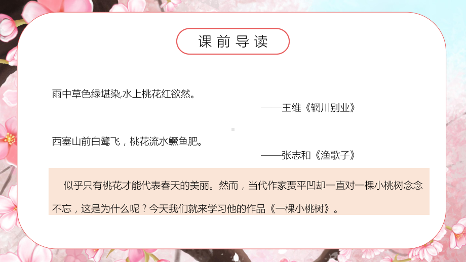 简约卡通风人教部编版初中语文七年级下册《一棵小桃树》公开课教学课件.pptx_第2页