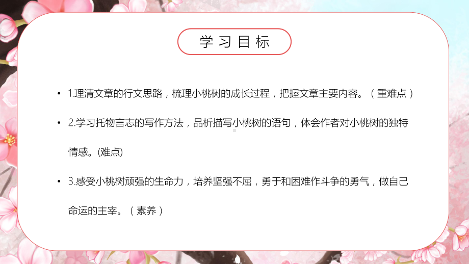 简约卡通风人教部编版初中语文七年级下册《一棵小桃树》公开课教学课件.pptx_第3页