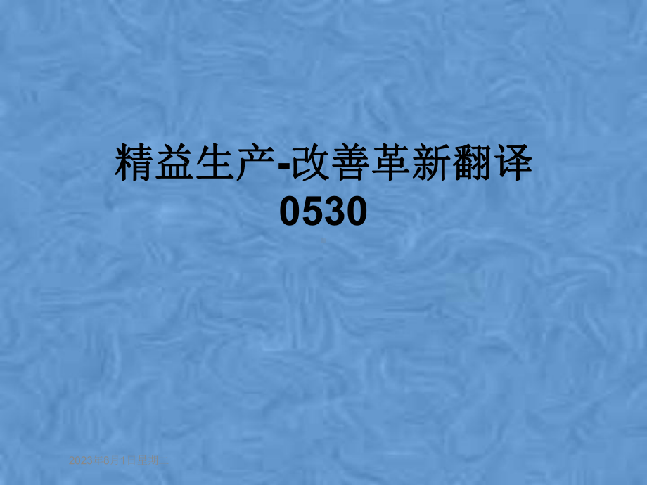 精益生产-改善革新翻译0530课件.pptx_第1页