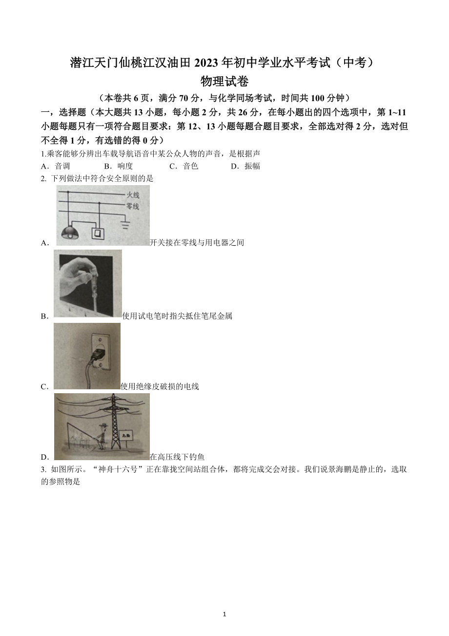 2023年湖北省潜江、天门、仙桃、江汉油田中考物理试题.docx_第1页