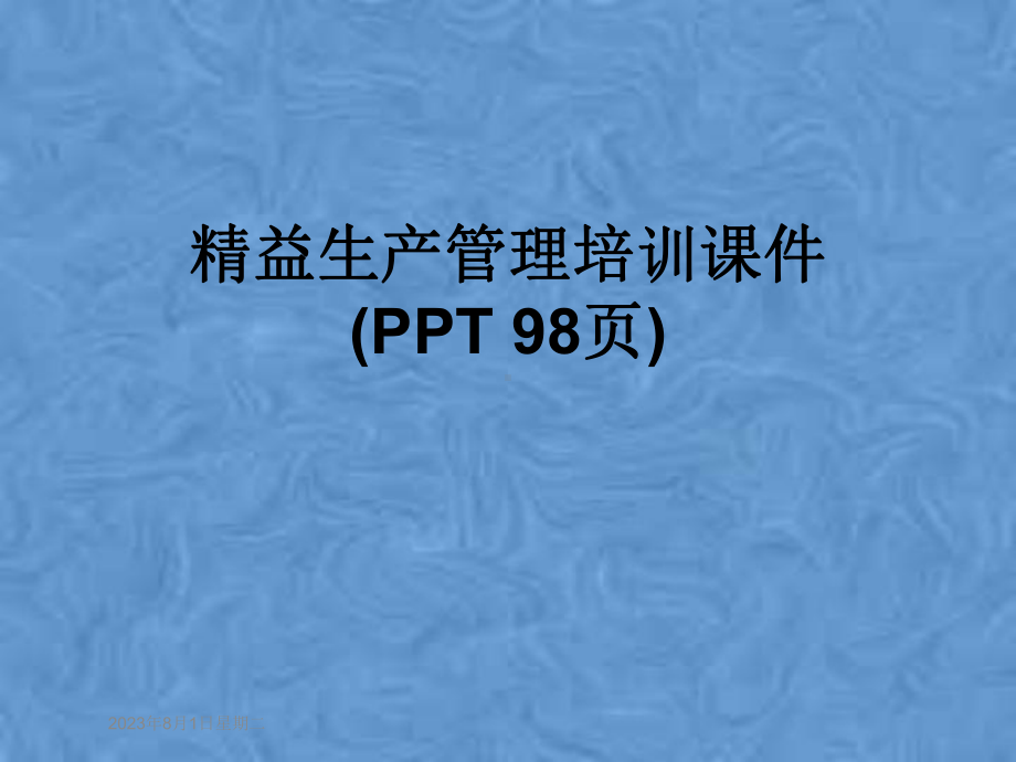 精益生产管理培训课件1.pptx_第1页