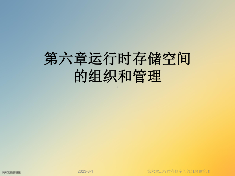 第六章运行时存储空间的组织和管理课件.ppt_第1页