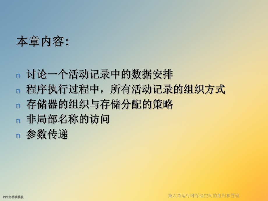 第六章运行时存储空间的组织和管理课件.ppt_第2页