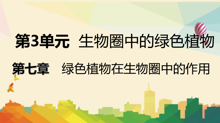 犍为县六月上旬七年级生物上册第三单元第七章第一节绿色植物是食物之源课件新版苏教版6.ppt_第1页