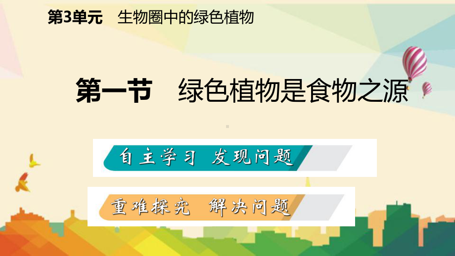 犍为县六月上旬七年级生物上册第三单元第七章第一节绿色植物是食物之源课件新版苏教版6.ppt_第2页