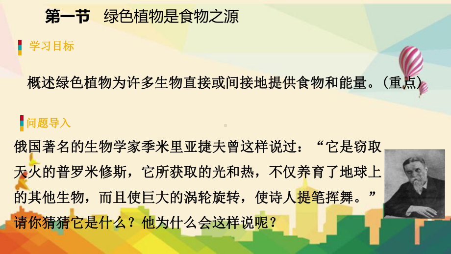 犍为县六月上旬七年级生物上册第三单元第七章第一节绿色植物是食物之源课件新版苏教版6.ppt_第3页