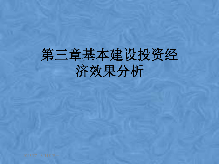 第三章基本建设投资经济效果分析课件.pptx_第1页