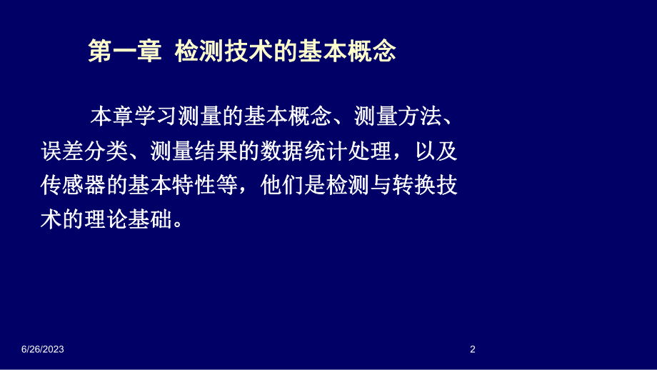 第1章-检测技术的基本概念课件.ppt_第2页