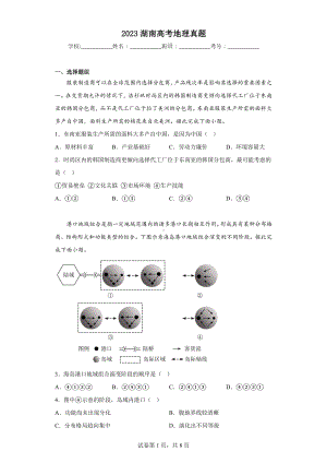 2023湖南高考地理真题.docx