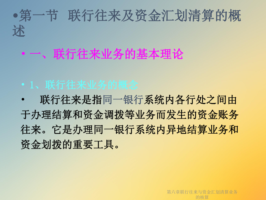 第六章联行往来与资金汇划清算业务的核算课件.ppt_第2页