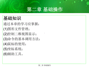 环境艺术计算机绘图AutoCAD课件第二章基础操作.ppt