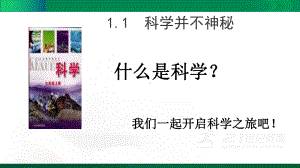 科学课件《科学并不神秘》优质公开课1.ppt