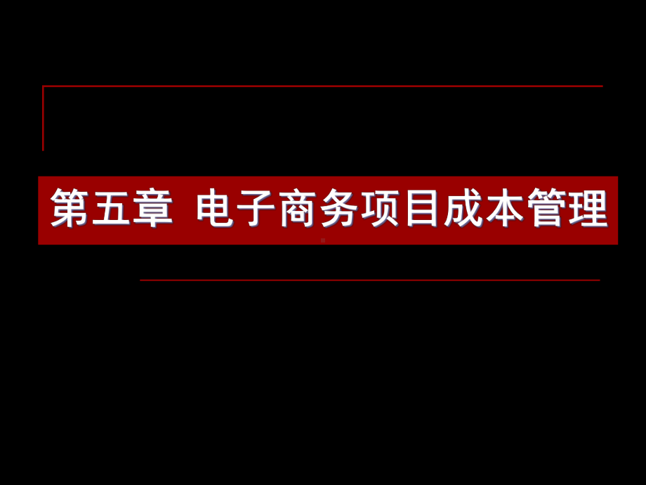 第五章电子商务项目成本管理课件.pptx_第1页