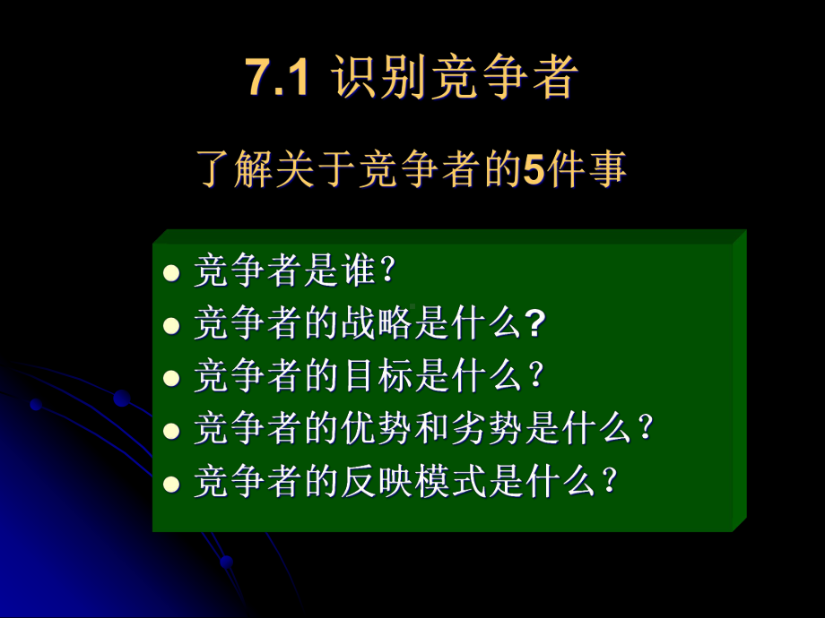 第7章竞争者分析与市场竞争战略(30p)课件.pptx_第2页