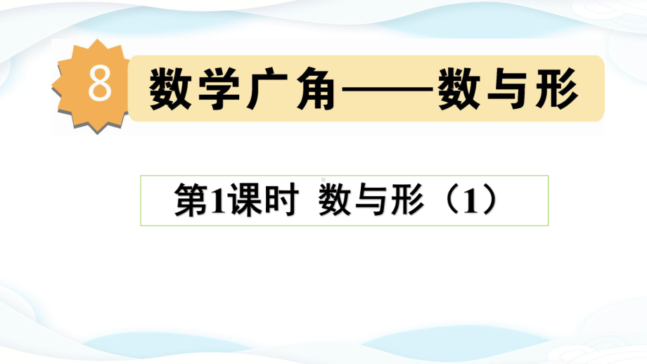 第1课时-数与形课件正式2.pptx_第1页
