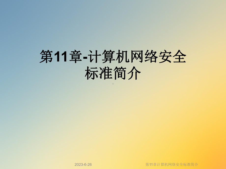 第11章计算机网络安全标准简介课件.ppt_第1页