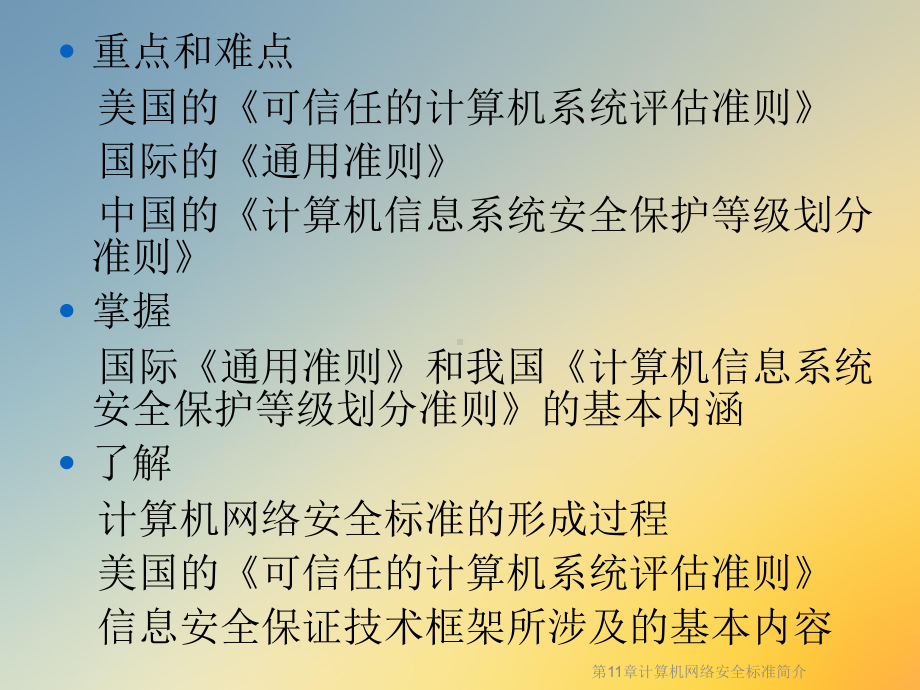 第11章计算机网络安全标准简介课件.ppt_第2页