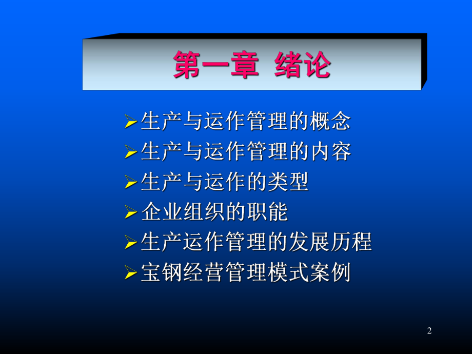 生产与运作管理课件之一.pptx_第2页