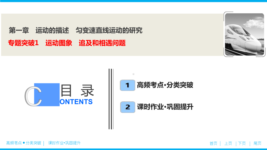 第一章-专题突破1-运动图象-追及和相遇问题课件.ppt_第1页