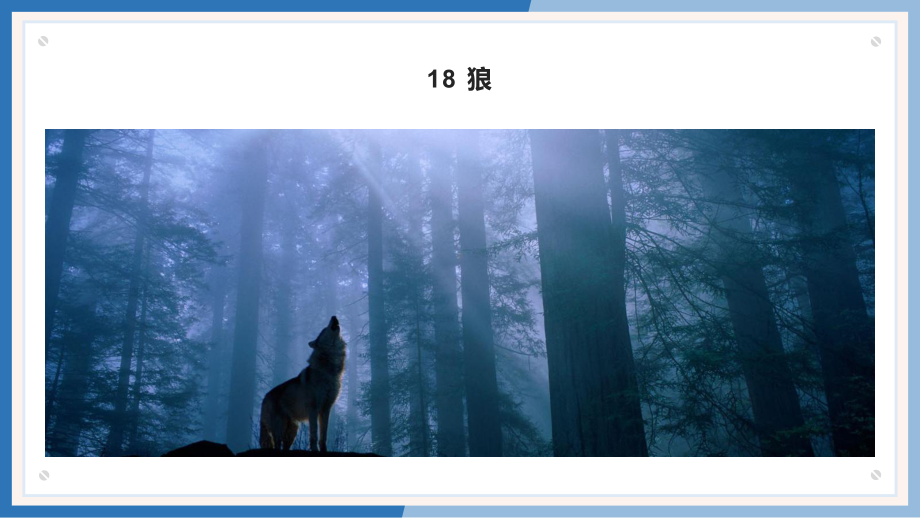 统编版七年级语文《狼》课件.pptx_第2页