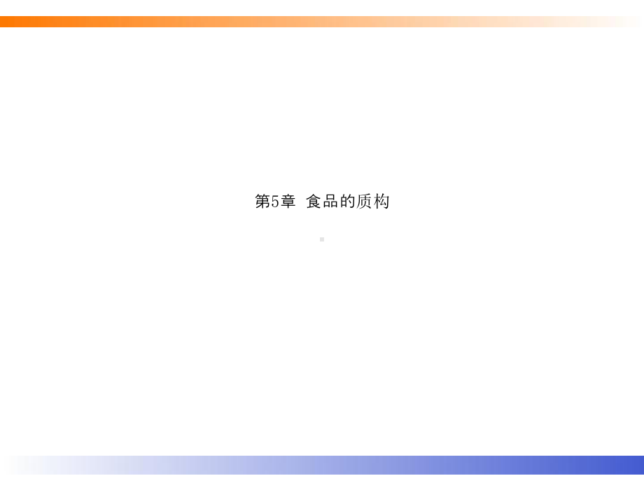 第5章-食品的质构课件.ppt_第1页