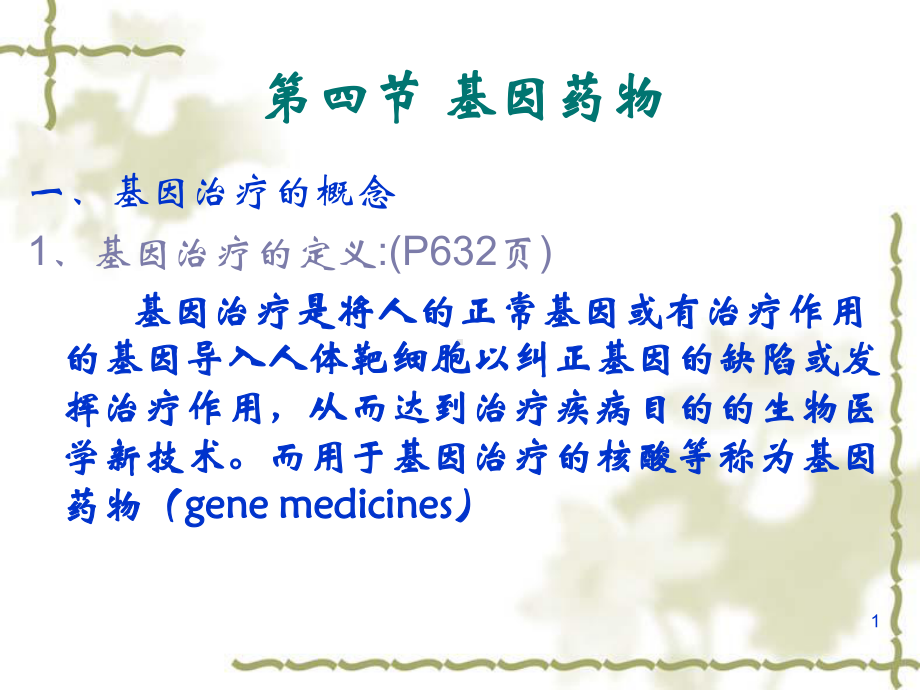 生物制药工艺学第15章第四节基因药物教学课件.ppt_第1页