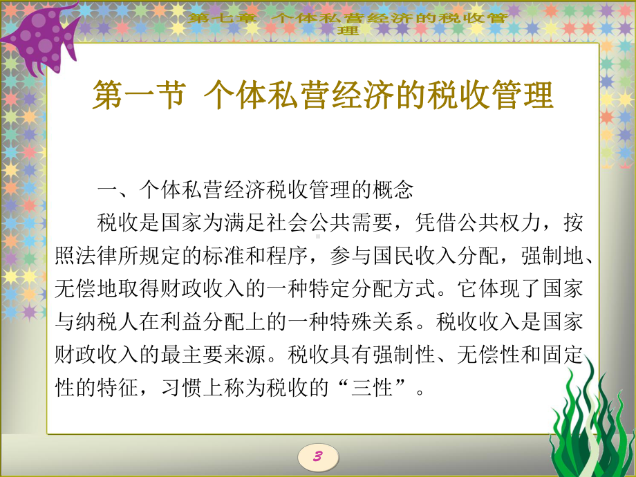 第7章个体私营经济的税收管理课件.pptx_第3页