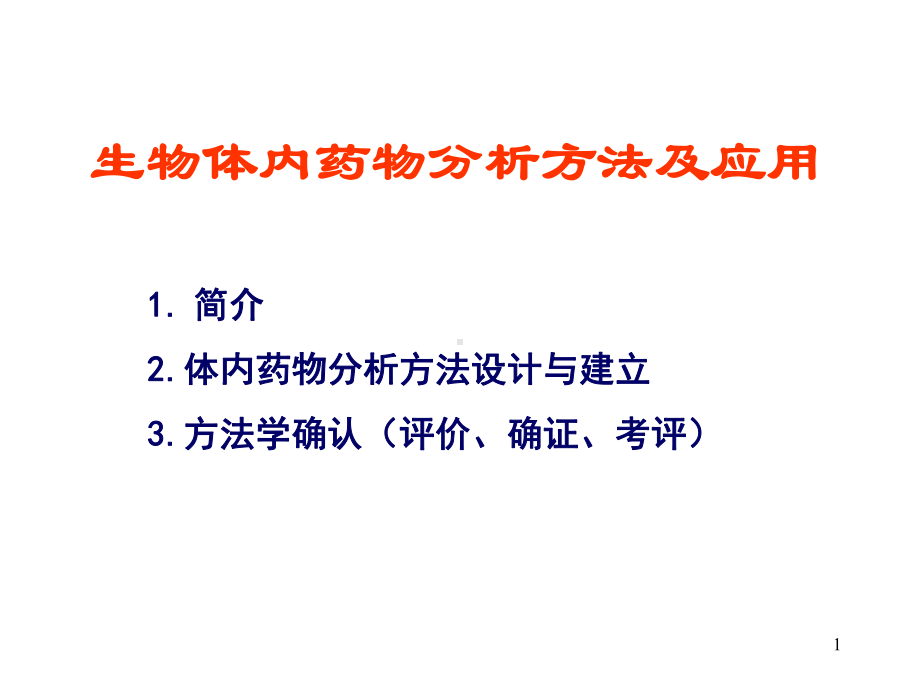 生物体内药物分析方法的选择及应用课件-002.ppt_第1页