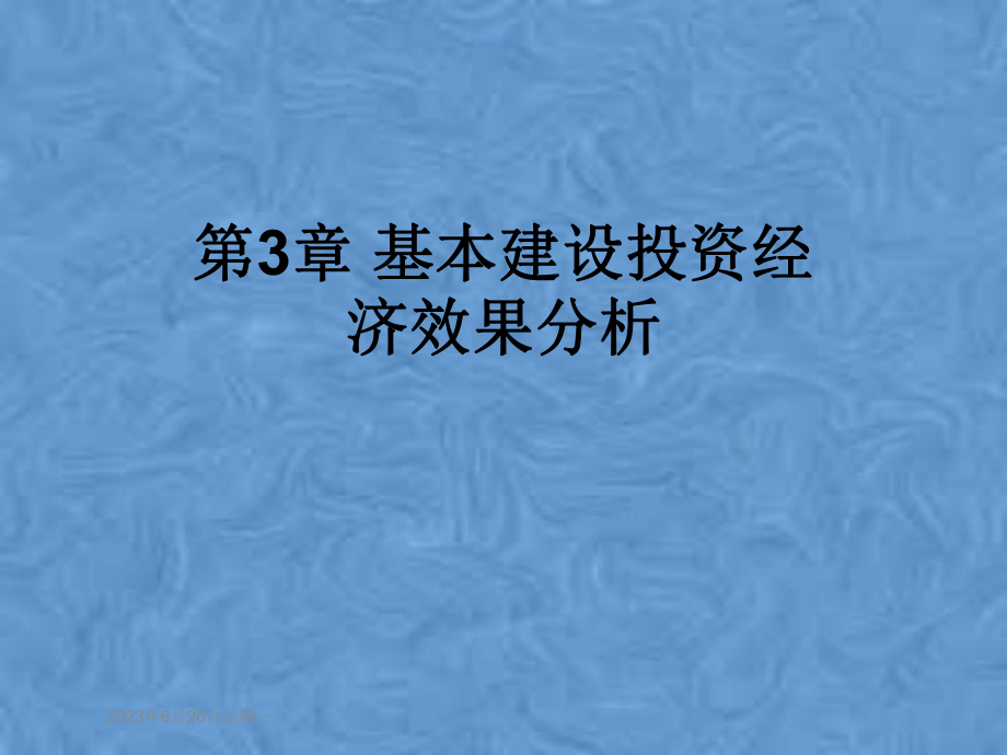 第3章-基本建设投资经济效果分析课件.pptx_第1页