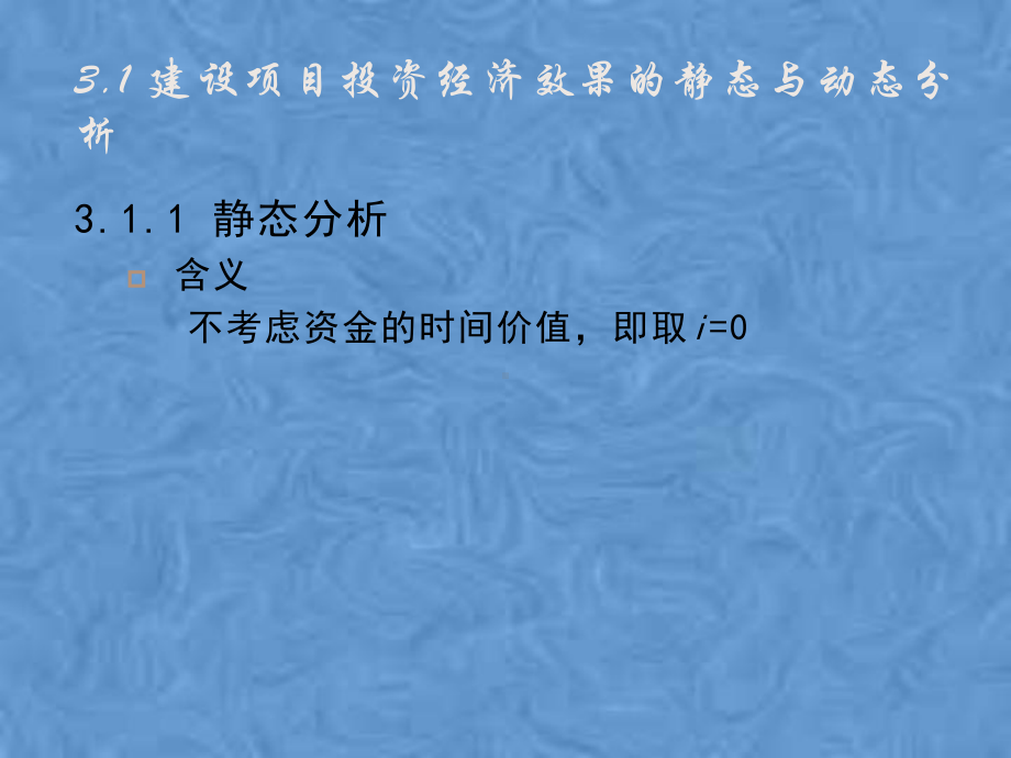 第3章-基本建设投资经济效果分析课件.pptx_第2页