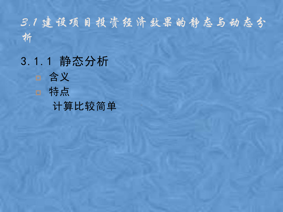 第3章-基本建设投资经济效果分析课件.pptx_第3页