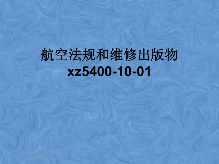 航空法规和维修出版物xz5400-10-01课件.pptx_第1页