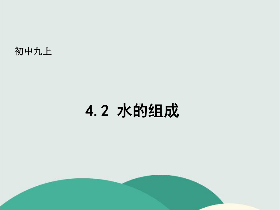 粤教版九年级化学上册《-水的组成》高效课堂-获奖课件-6.ppt_第1页