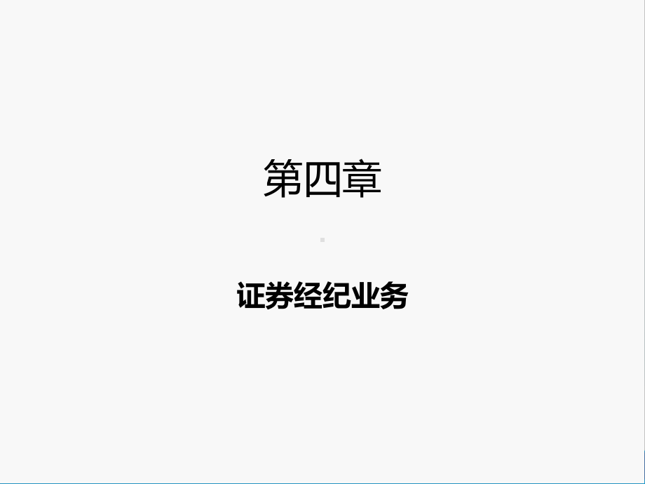 第四章--证券经纪业务-《投资银行理论与实务》-课件.ppt_第2页