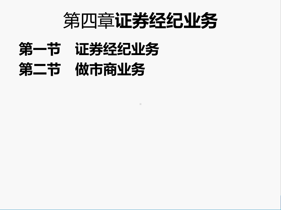 第四章--证券经纪业务-《投资银行理论与实务》-课件.ppt_第3页