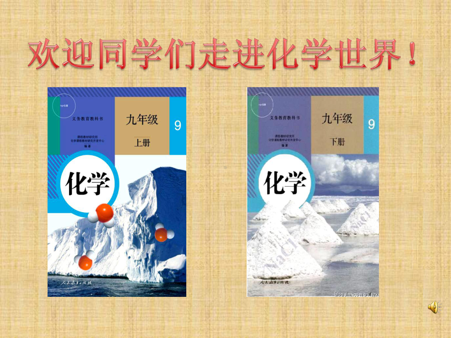 绪言《化学使世界变得更加绚丽多彩》教学课件.ppt_第1页