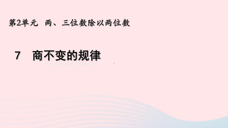 苏尼特右旗某小学四年级数学上册第二单元两三位数除以两位数7商不变的规律课件苏教版8.pptx_第1页