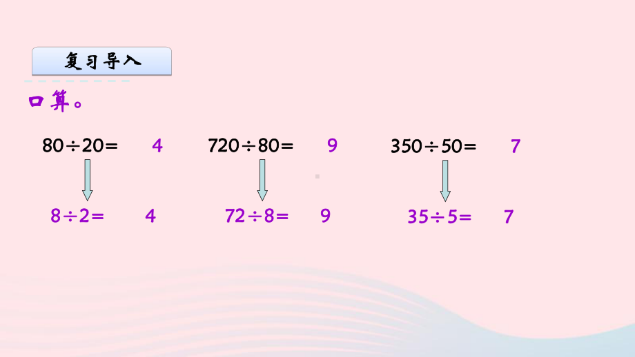 苏尼特右旗某小学四年级数学上册第二单元两三位数除以两位数7商不变的规律课件苏教版8.pptx_第3页