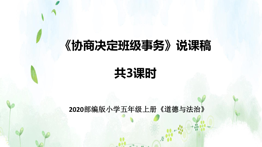 统编版小学道德与法治五年上册《协商决定班级事务》说课稿-共3课时(附板书)课件.pptx_第1页