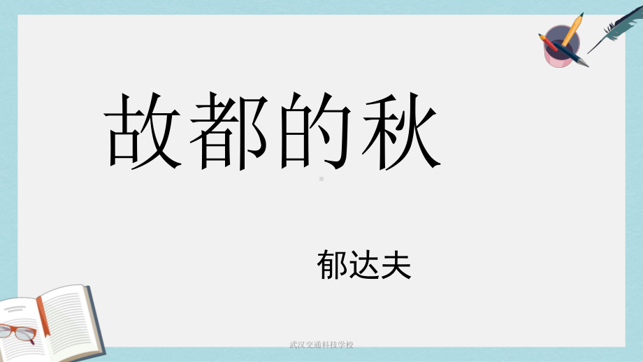 苏教版中职语文(单招)第四册第12课《故都的秋》课件1.ppt_第1页