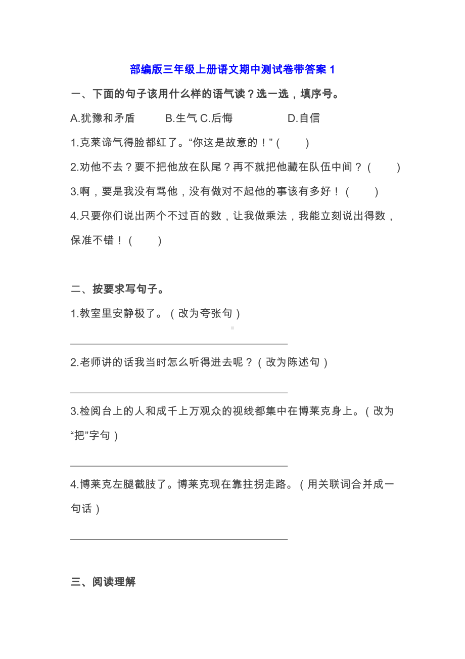 部编版三年级上册语文期中基础知识、阅读理解带答案（共6套）及答案.docx_第1页