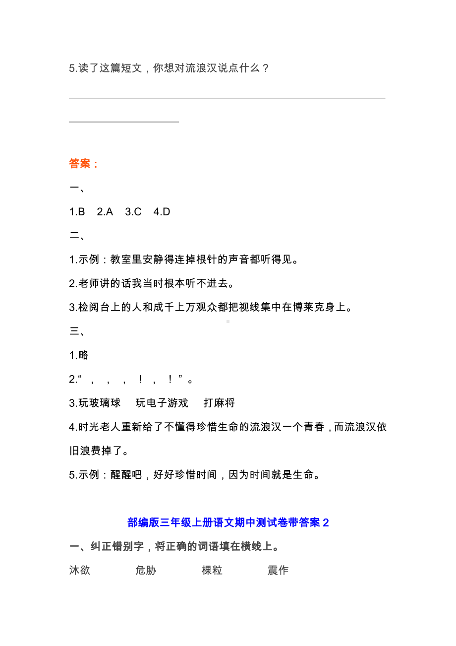 部编版三年级上册语文期中基础知识、阅读理解带答案（共6套）及答案.docx_第3页