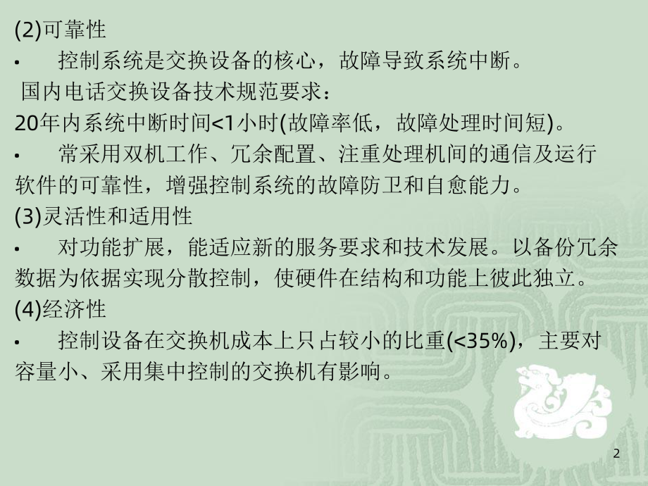 程控交换系统控制部件的组成特点课件.ppt_第2页