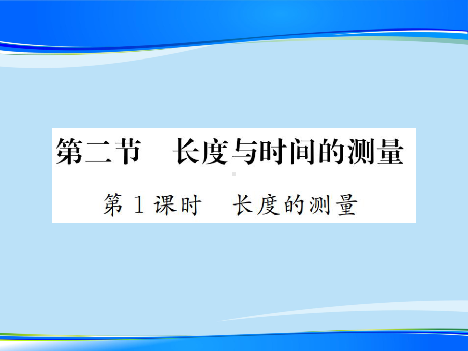 第二章-第二节-第1课时-长度的测量—2020秋沪科版八年级物理上册课堂作业课件.pptx_第1页