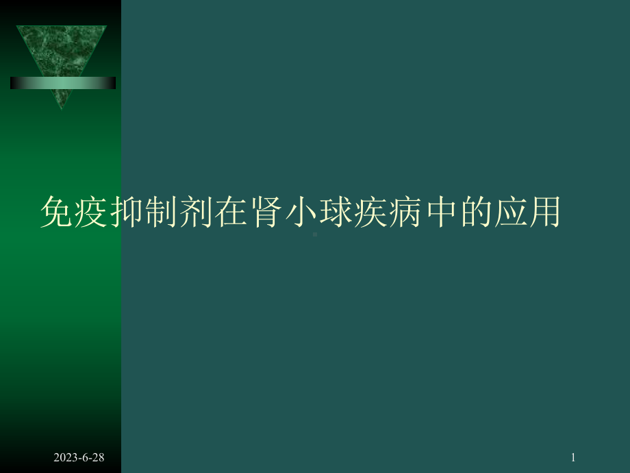 疫抑制剂在肾小球疾病中的应用教学课件.ppt_第1页