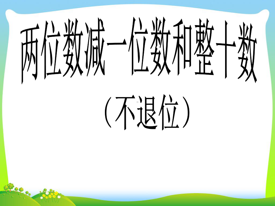 苏教版一高考级数学下册44《两位数减一位数和整十数》优质课件.ppt_第1页