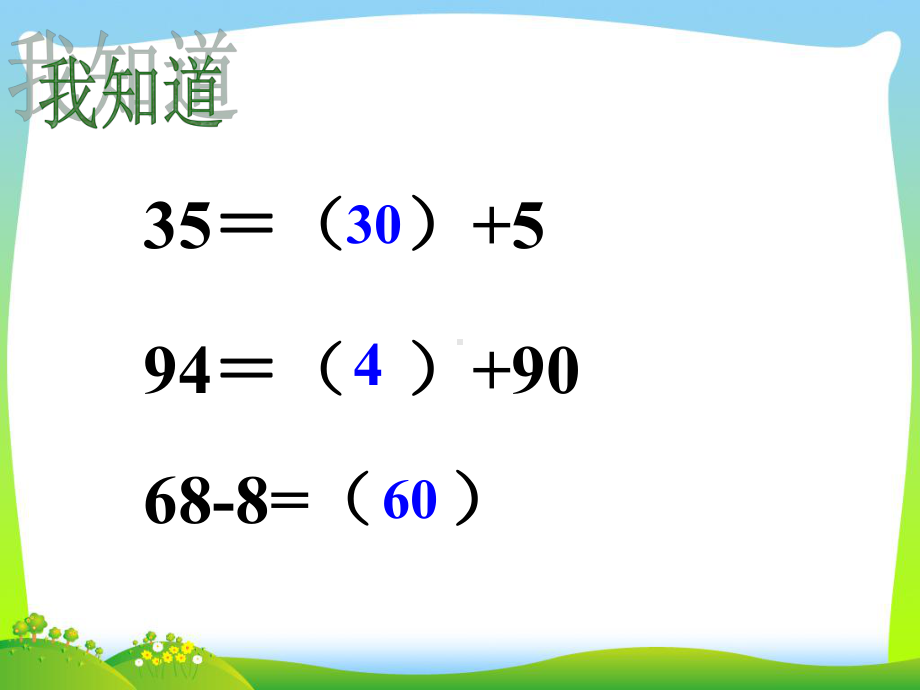 苏教版一高考级数学下册44《两位数减一位数和整十数》优质课件.ppt_第2页