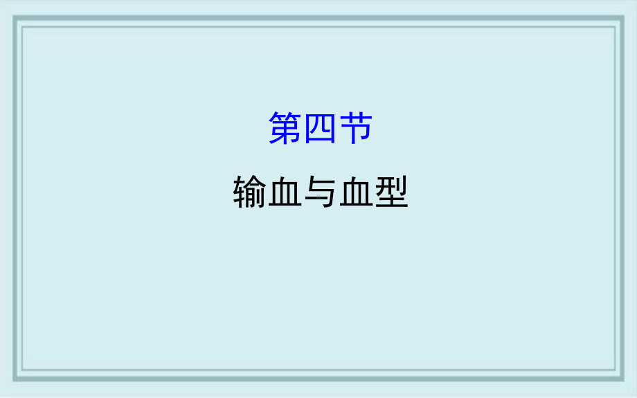 罗江县某中学七年级生物下册第四单元生物圈中的人第四章人体内物质的运输4输血与血型教学课件新人教版.ppt_第1页